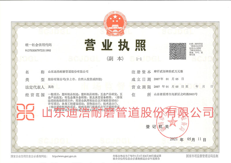 山東迪浩耐磨管道股份有限公司營業執照